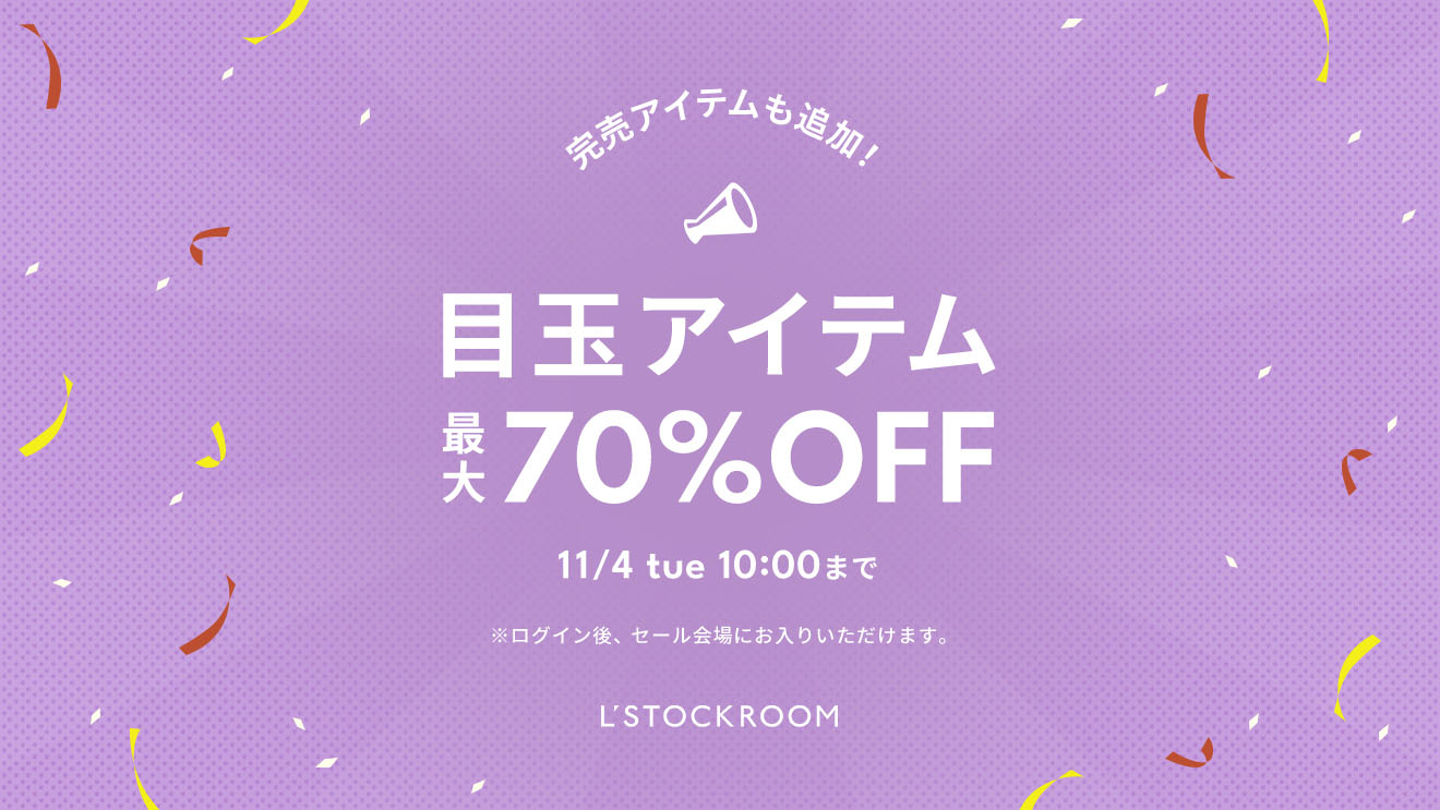 【最大70％OFF】タイムセール開催中！