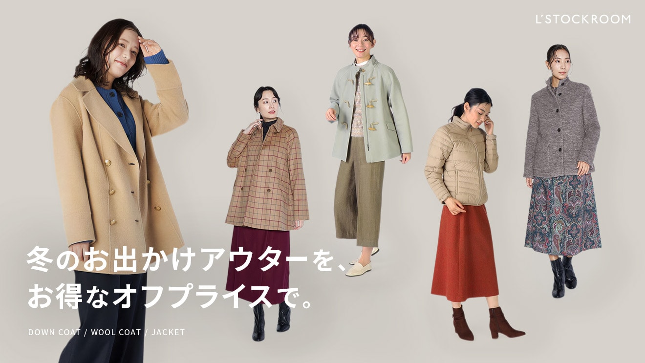 冬のお出かけアウターを、お得なオフプライスで。