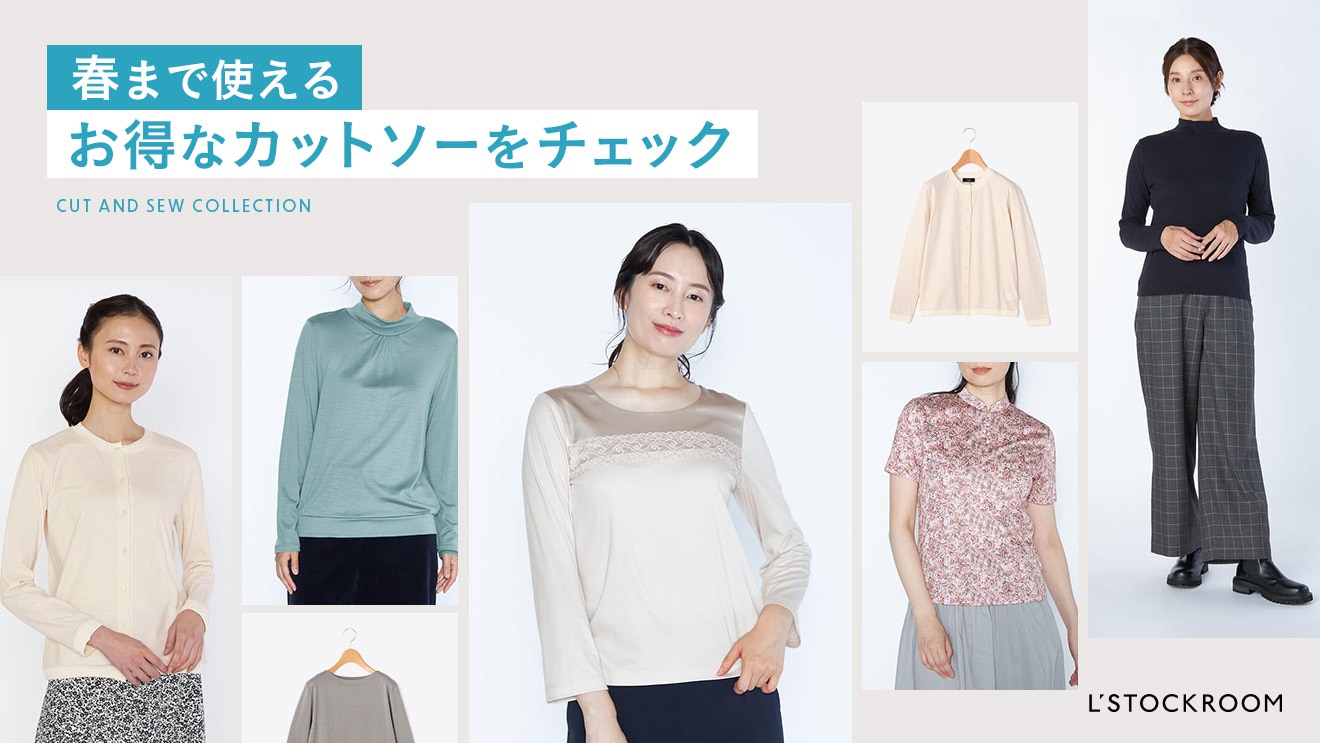 春まで使えるお得なカットソーをチェック