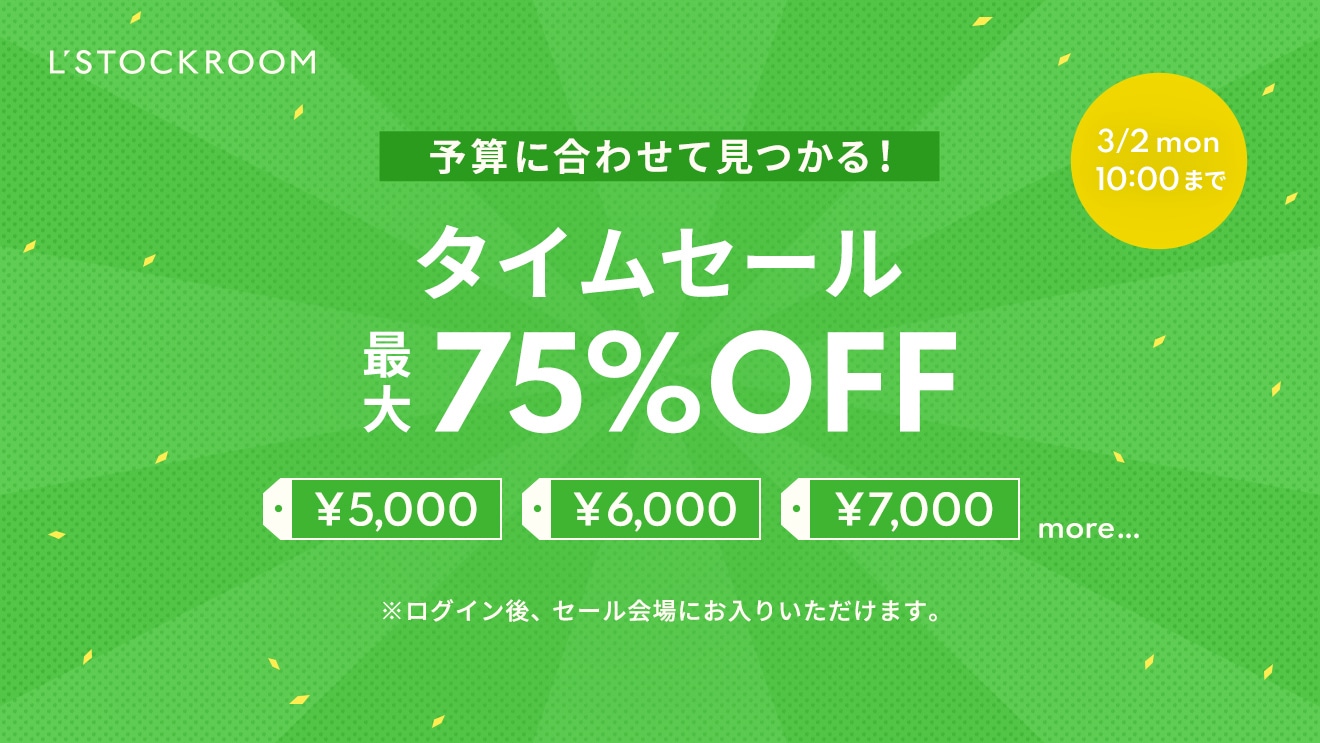 【最大75%OFF】タイムセール開催中！予算に合ったアイテムが見つかる！
