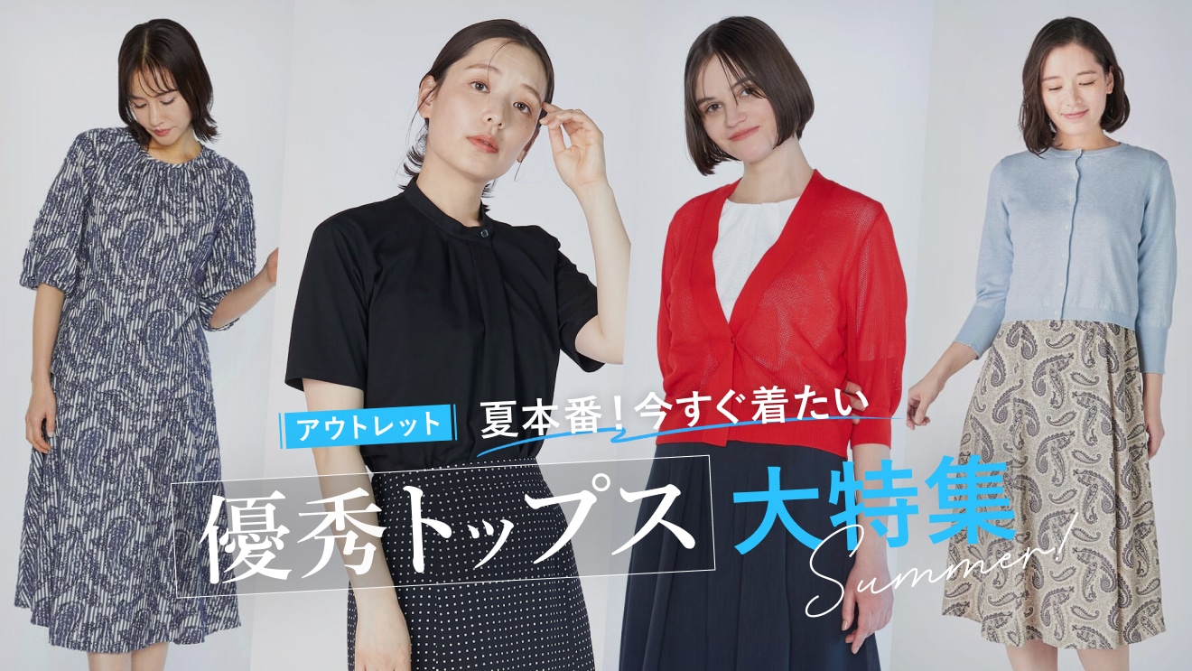 【アウトレット価格】優秀トップス大特集！