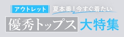 【提案】春夏トップス大特集_0703