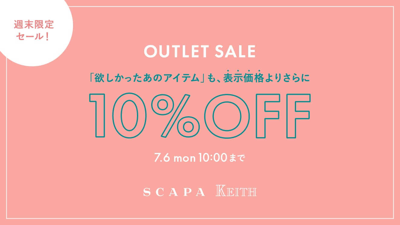 【週末限定】表示価格よりさらに10%OFF