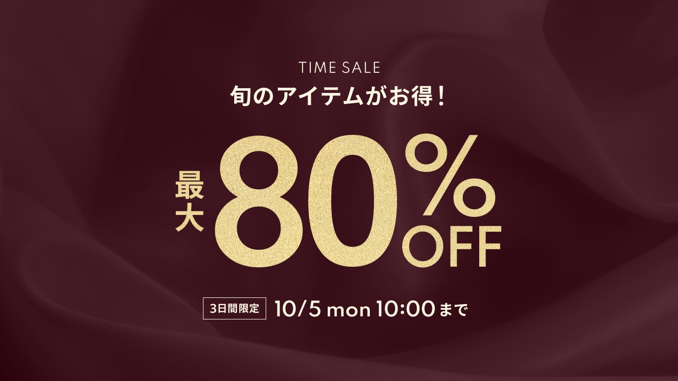 【最大80％OFF】タイムセール開催中！