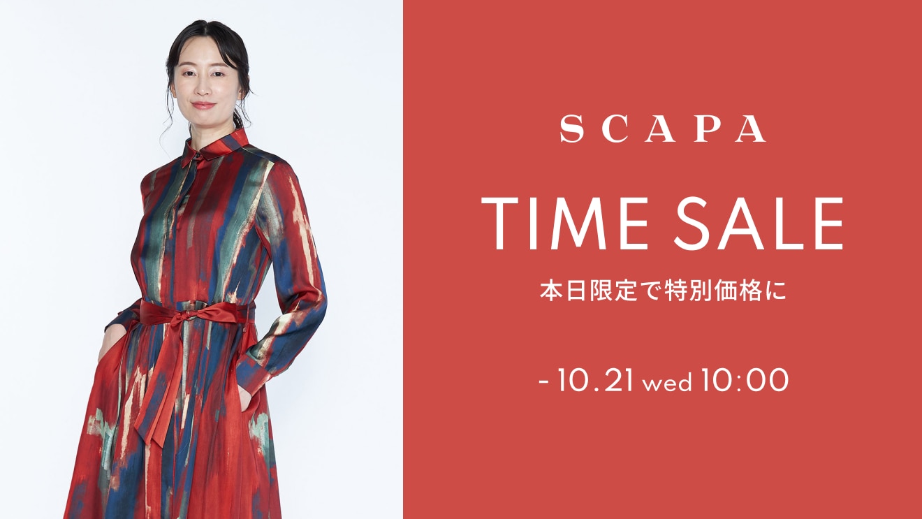 【本日限定】SCAPAタイムセール開催中！