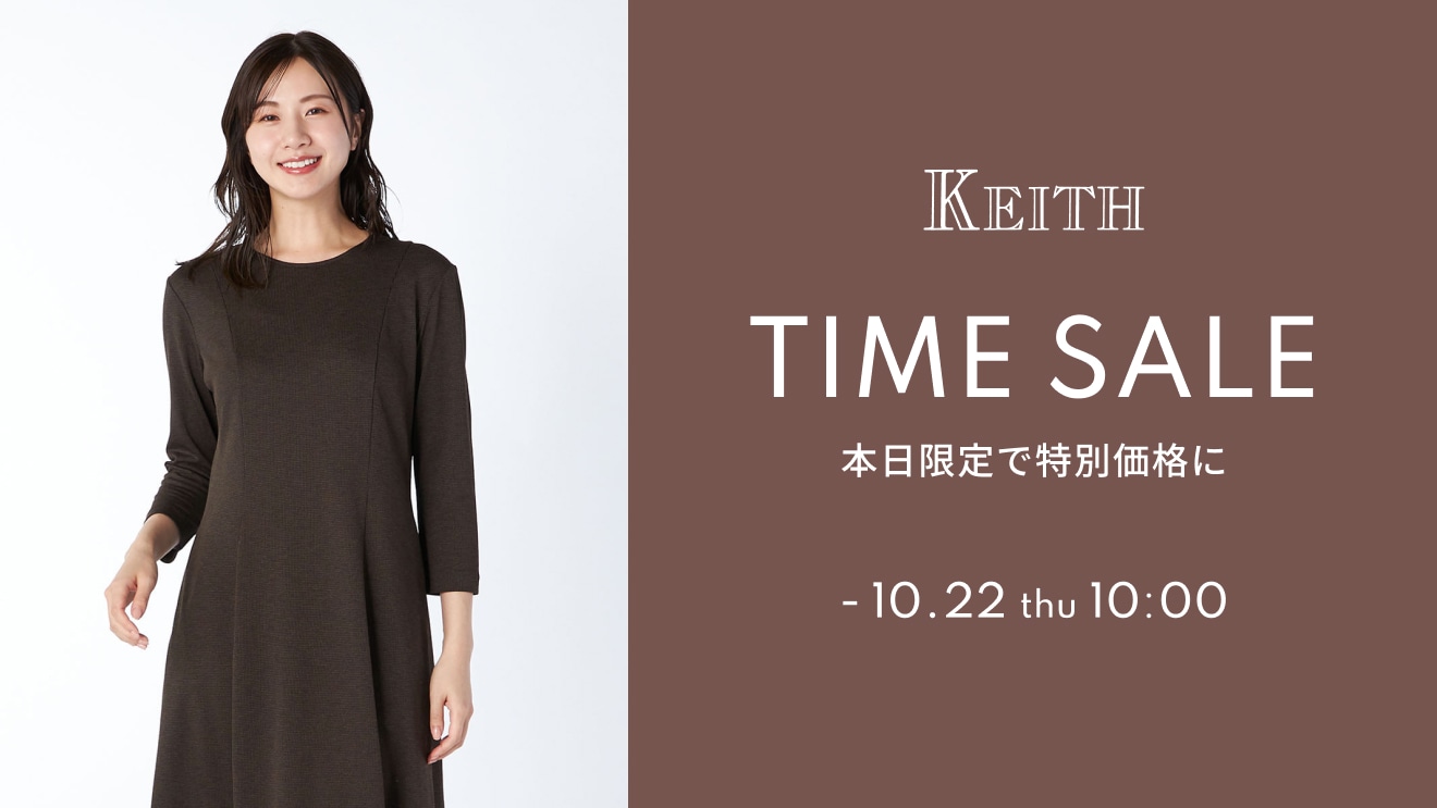 【本日限定】KEITHタイムセール開催中！