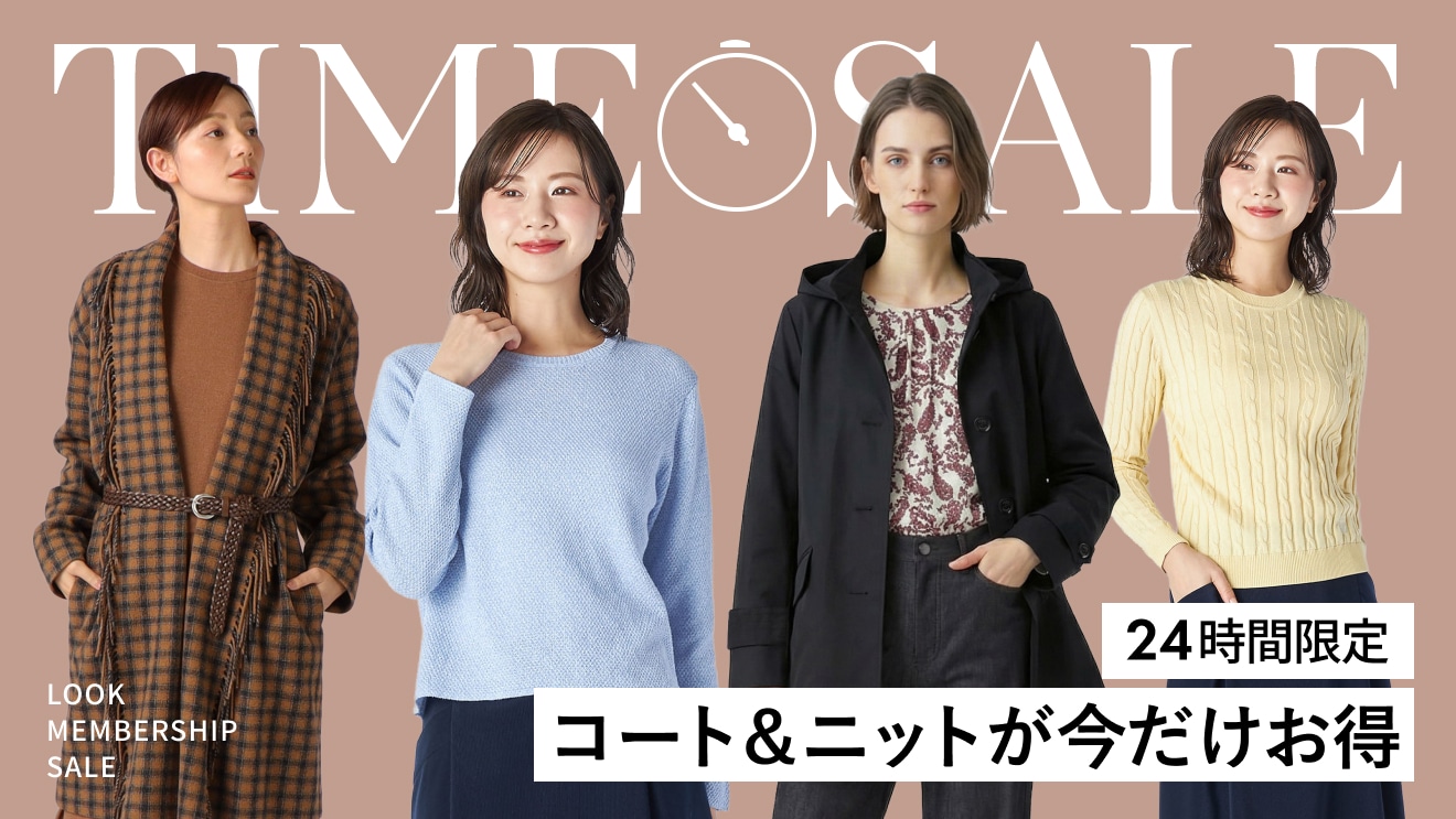 【本日限定】コート＆ニットがお得！タイムセール開催中！