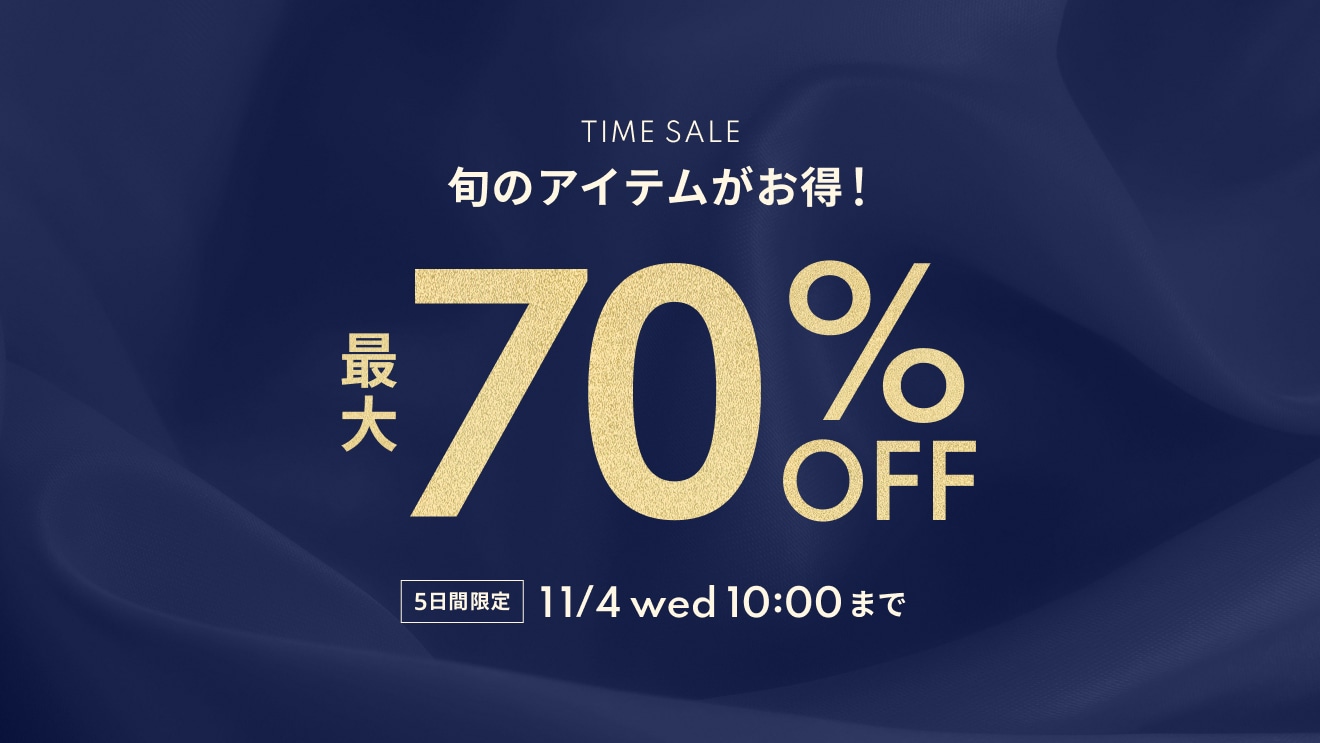 【最大70％OFF】タイムセール開催中！